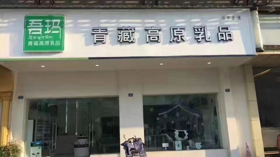 吾瑪青藏高原乳品（成都金陽(yáng)店）