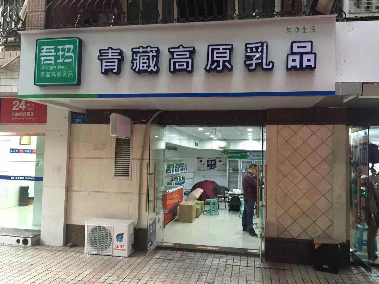 吾瑪青藏高原乳品（重慶店）