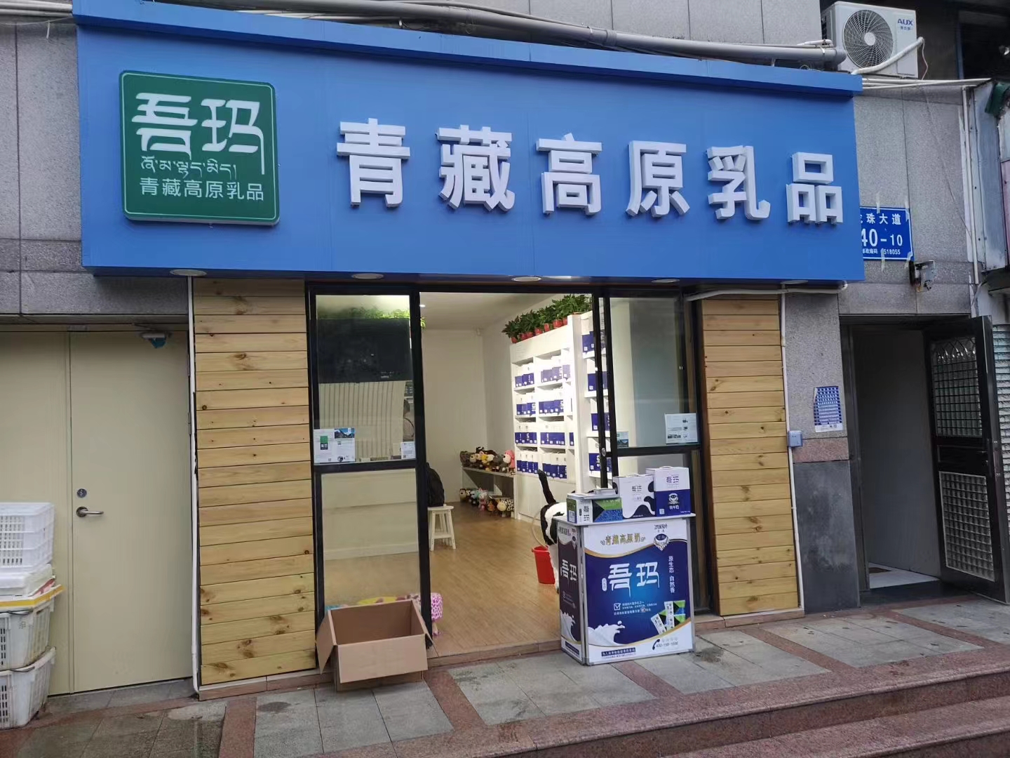 吾瑪青藏高原乳品（賀州店）